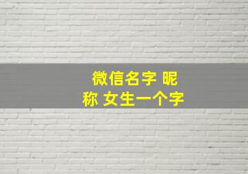 微信名字 昵称 女生一个字